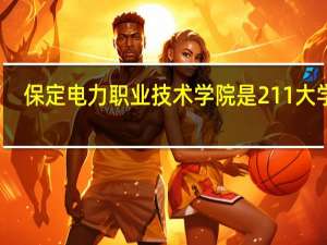 保定电力职业技术学院是211大学吗