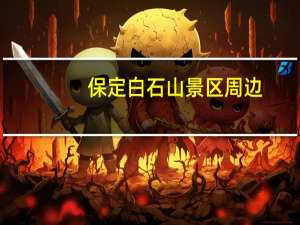 保定白石山景区周边，有哪些适合徒步游玩的景点