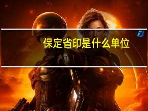保定省印是什么单位