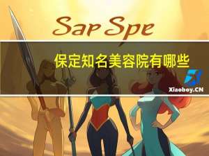 保定知名美容院有哪些，保定割双眼皮哪儿好