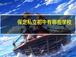 保定私立初中有哪些学校