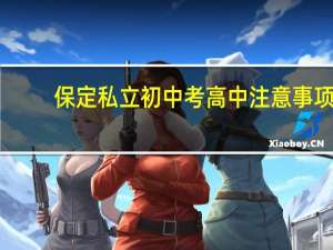 保定私立初中考高中注意事项