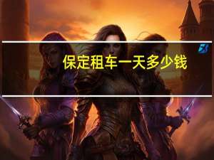 保定租车一天多少钱