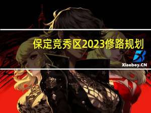 保定竞秀区2023修路规划