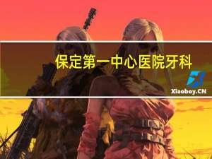 保定第一中心医院牙科？保定哪所医院看牙科好