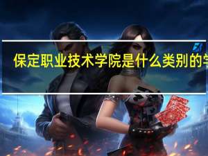 保定职业技术学院是什么类别的学校