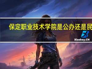 保定职业技术学院是公办还是民办