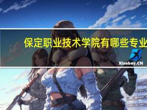 保定职业技术学院有哪些专业