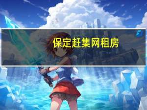 保定赶集网租房（保定赶集网）