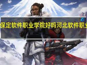 保定软件职业学院好吗 河北软件职业学院