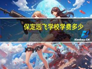 保定远飞学校学费多少