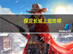保定长城上班咋样