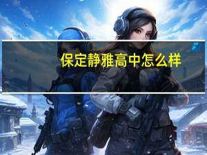 保定静雅高中怎么样