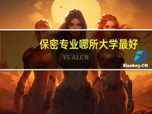 保密专业哪所大学最好
