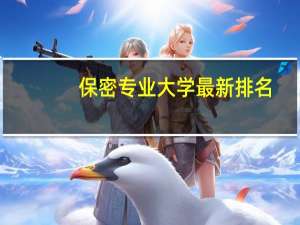 保密专业大学最新排名