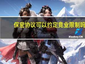 保密协议可以约定竞业限制吗