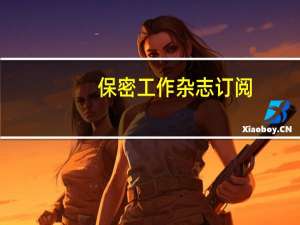 保密工作杂志订阅（保密工作杂志）