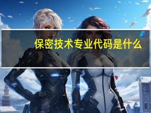 保密技术专业代码是什么