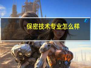 保密技术专业怎么样