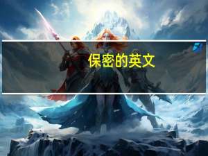 保密的英文