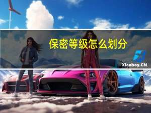 保密等级怎么划分