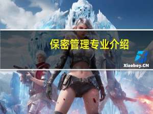 保密管理专业介绍