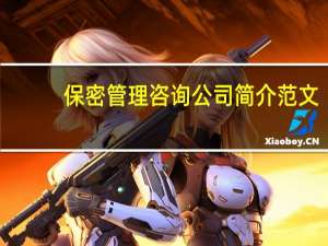 保密管理咨询公司简介范文（保密管理咨询公司简介）