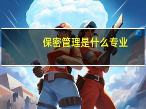 保密管理是什么专业