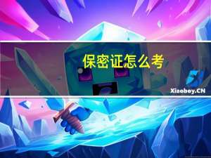 保密证怎么考