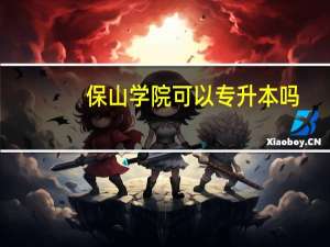 保山学院可以专升本吗