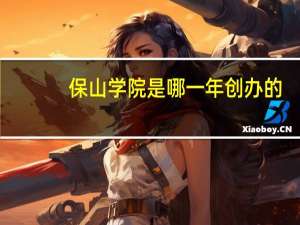 保山学院是哪一年创办的