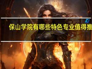 保山学院有哪些特色专业值得推荐