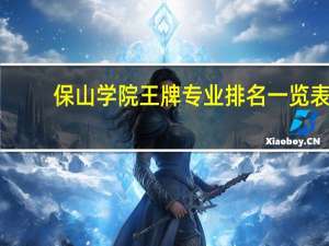 保山学院王牌专业排名一览表