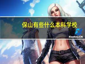 保山有些什么本科学校