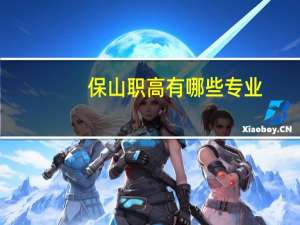 保山职高有哪些专业