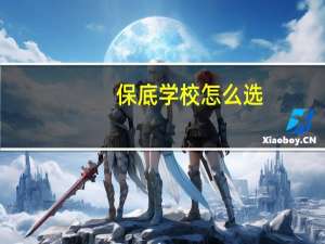 保底学校怎么选