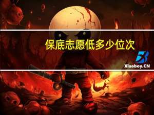 保底志愿低多少位次