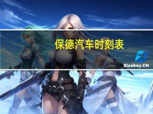 保德汽车时刻表
