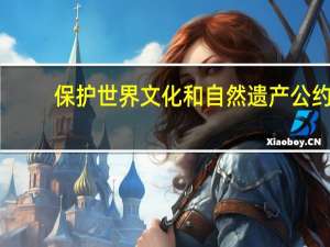 保护世界文化和自然遗产公约