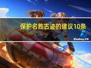 保护名胜古迹的建议10条