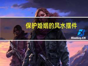 保护婚姻的风水摆件