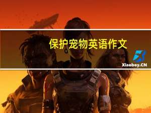 保护宠物英语作文