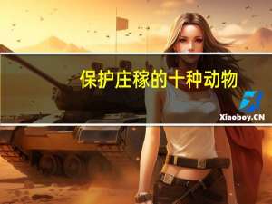 保护庄稼的十种动物