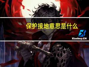 保护接地意思是什么