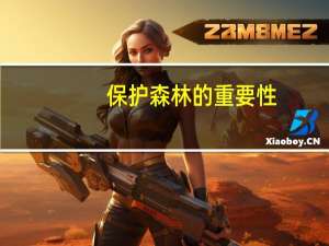 保护森林的重要性