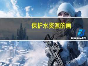 保护水资源的画（保护水资源）