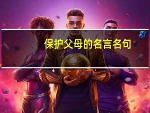 保护父母的名言名句
