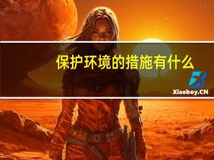 保护环境的措施有什么