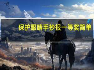 保护眼睛手抄报一等奖简单（保护眼睛手抄报一等奖）