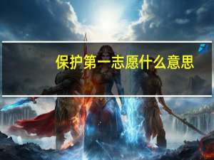 保护第一志愿什么意思
